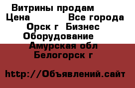 Витрины продам 2500 › Цена ­ 2 500 - Все города, Орск г. Бизнес » Оборудование   . Амурская обл.,Белогорск г.